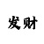 时时彩后一技巧稳赚法